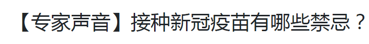 【專家聲音】接種新冠疫苗有哪些禁忌？