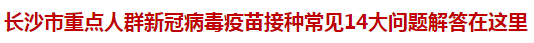 長(zhǎng)沙市重點(diǎn)人群新冠病毒疫苗接種常見14大問(wèn)題解答在這里