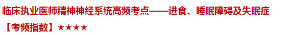 臨床執(zhí)業(yè)醫(yī)師精神神經(jīng)系統(tǒng)高頻考點(diǎn)——進(jìn)食、睡眠障礙及失眠癥