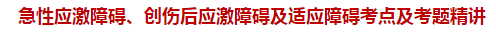 急性應(yīng)激障礙、創(chuàng)傷后應(yīng)激障礙及適應(yīng)障礙考點(diǎn)及試題精講