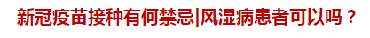 新冠疫苗接種有何禁忌風(fēng)濕病患者可以嗎？