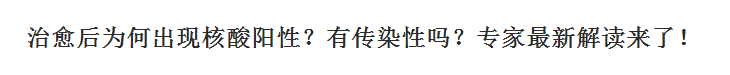 新冠肺炎治愈后為何出現(xiàn)核酸陽性？有傳染性嗎？專家最新解讀來了！