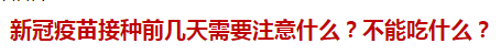 新冠疫苗接種前幾天需要注意什么？不能吃什么？