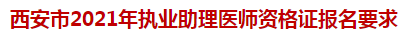 西安市2021年執(zhí)業(yè)助理醫(yī)師資格證報(bào)名要求