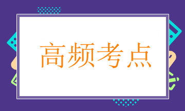 內(nèi)科主治高頻考點(diǎn)