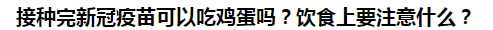 接種完新冠疫苗可以吃雞蛋嗎？飲食上要注意什么？