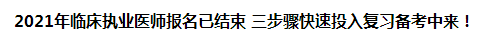 2021年臨床執(zhí)業(yè)醫(yī)師報(bào)名已結(jié)束 三步驟快速投入復(fù)習(xí)備考中來！