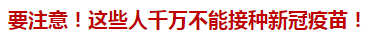 要注意！這些人千萬不能接種新冠疫苗！