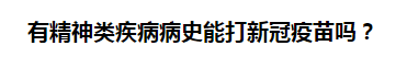 有精神類疾病病史能打新冠疫苗嗎？