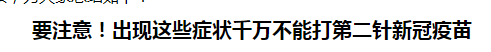 要注意！出現(xiàn)這些癥狀千萬不能打第二針新冠疫苗