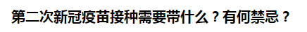 第二次新冠疫苗接種需要帶什么？有何禁忌？