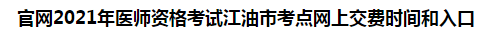 官網2021年醫(yī)師資格考試江油市考點網上交費時間和入口