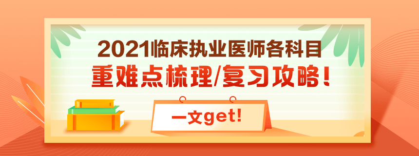 備考2021年臨床執(zhí)業(yè)醫(yī)師考試看過課程就忘了怎么破？！