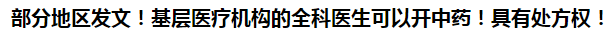 部分地區(qū)發(fā)文！基層醫(yī)療機(jī)構(gòu)的全科醫(yī)生可以開(kāi)中藥！具有處方權(quán)！