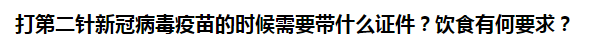 打第二針新冠病毒疫苗的時候需要帶什么證件？飲食有何要求？