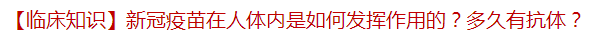 【臨床知識】新冠疫苗在人體內(nèi)是如何發(fā)揮作用的？多久有抗體？