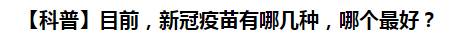 【科普】目前，新冠病毒肺炎疫苗有哪幾種，哪個(gè)最好？