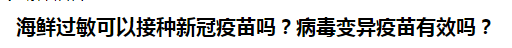 海鮮過敏可以接種新冠疫苗嗎？病毒變異疫苗有效嗎？