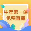 【免費(fèi)直播】3.10，2021執(zhí)業(yè)藥師牛年第一課-中藥綜專場(chǎng)！