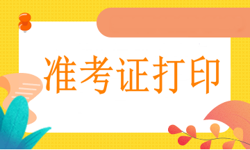 軍隊考生打印準考證也是3月25日開始嗎？會提前嗎？