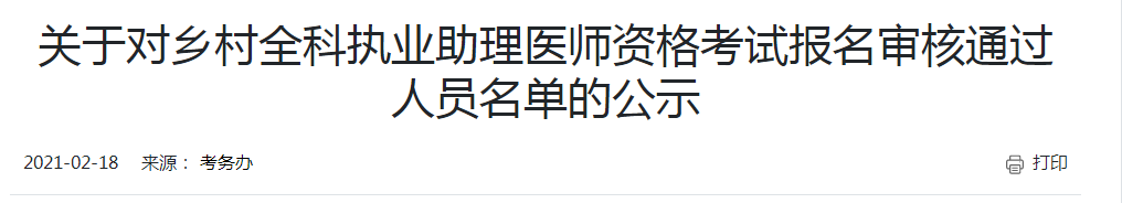 開封考點2021年鄉(xiāng)村助理醫(yī)師現(xiàn)場審核通過人員名單公布