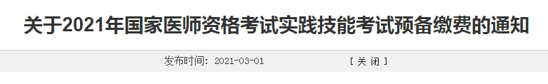 濰坊市2021年臨床執(zhí)業(yè)醫(yī)師考生注意，繳費時間確定！