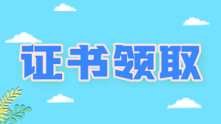 領(lǐng)證通知！廣西柳州衛(wèi)生初中級職稱考試證書可以領(lǐng)取啦！