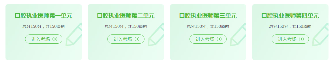 口腔執(zhí)業(yè)醫(yī)師資格證考試2021年在線模試題庫(kù)練習(xí)！