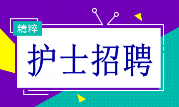 多家醫(yī)院招聘護(hù)士19名！找工作的速看！