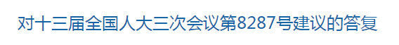 國家關(guān)于健全中國公共衛(wèi)生體系建設(shè)的建議的答復(fù)