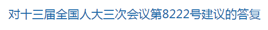 國家關于修訂突發(fā)公共衛(wèi)生事件應急條例的建議回復！