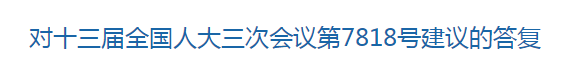 國家關(guān)于優(yōu)化醫(yī)療衛(wèi)生發(fā)展環(huán)境??提高醫(yī)護人員待遇的建議回復(fù)！