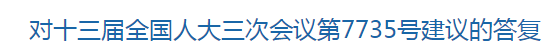 對十三屆全國人大三次會議第7735號建議的答復(fù)