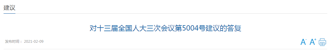 對(duì)十三屆全國(guó)人大三次會(huì)議第5004號(hào)建議的答復(fù)