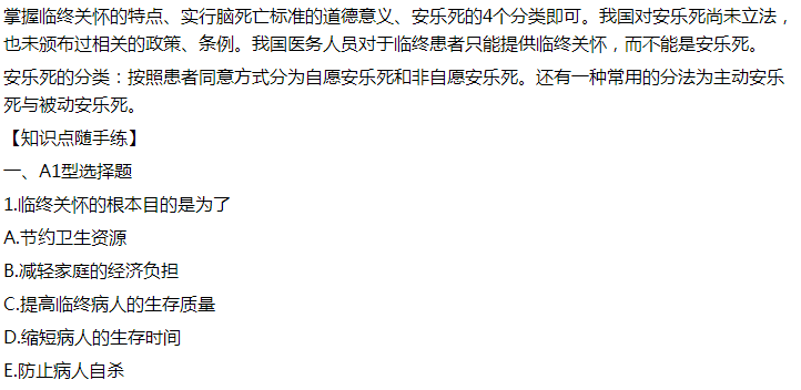 2021年臨床執(zhí)業(yè)醫(yī)師模擬試題：臨終關(guān)懷的根本目的是為了什么？