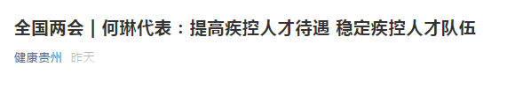 兩會(huì)！代表建議提高疾控人才待遇，穩(wěn)定疾控人才隊(duì)伍！