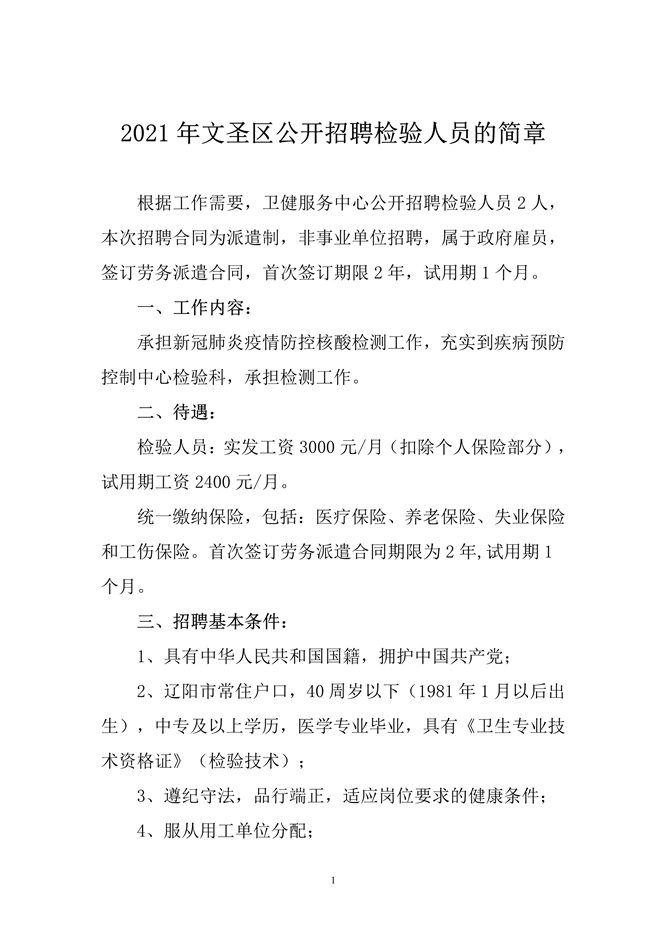 遼寧省遼陽(yáng)市文圣區(qū)2021年3月公開(kāi)招聘檢驗(yàn)人員啦（截止報(bào)名至18日）