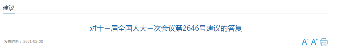 國(guó)家關(guān)于加強(qiáng)國(guó)家公共衛(wèi)生教育和人才隊(duì)伍建設(shè)的建議答復(fù)！