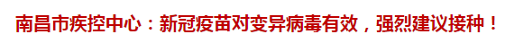 南昌市疾控中心：新冠疫苗對(duì)變異病毒有效，強(qiáng)烈建議接種！