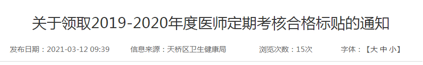 關(guān)于領(lǐng)取2019-2020年度醫(yī)師定期考核合格標貼的通知