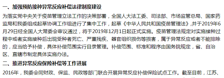 國家關于進一步加強預防接種異常反應補償救濟制度建設的建議答復