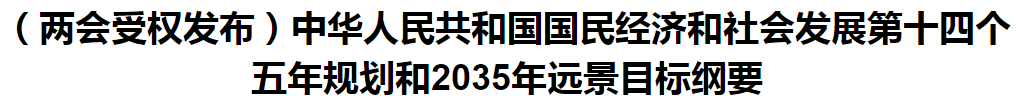 聚焦！國家十四五規(guī)劃和2035年遠(yuǎn)景目標(biāo)綱要發(fā)布，醫(yī)療衛(wèi)生領(lǐng)域重點(diǎn)一覽！