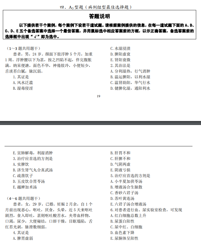 全國(guó)2021年中醫(yī)中西醫(yī)結(jié)合醫(yī)師資格醫(yī)學(xué)綜合考試題型示例