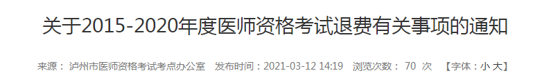 5年內瀘州執(zhí)業(yè)醫(yī)師報名審核和技能考試不過的考生注意，退費已經開始！