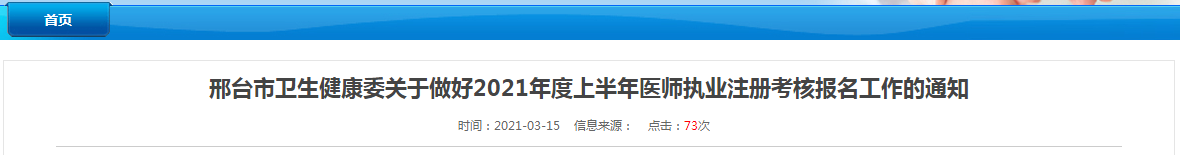 邢臺(tái)市2021年上半年醫(yī)師執(zhí)業(yè)注冊考試報(bào)名及資格審核等事項(xiàng)通知