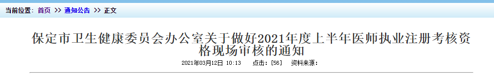 2021年上半年醫(yī)師執(zhí)業(yè)注冊考核保定市資格現(xiàn)場審核時間及地點！