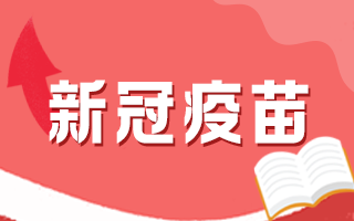 新冠疫苗接種后有何注意事項，這5個問題要知道！