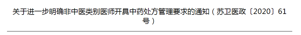 江蘇省關(guān)于進(jìn)一步明確非中醫(yī)類別醫(yī)師開具中藥處方管理要求的通知