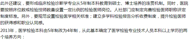 代表建議設(shè)立5年制本科臨床檢驗(yàn)診斷專業(yè)，你怎么看？