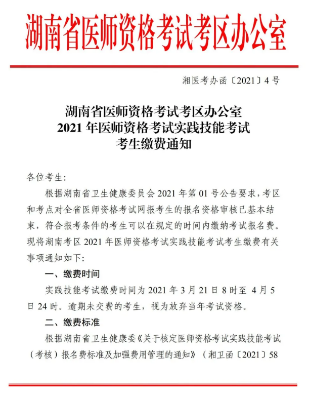 郴州市2021年醫(yī)師資格實踐技能考試報名交時間、標準及方式的通知